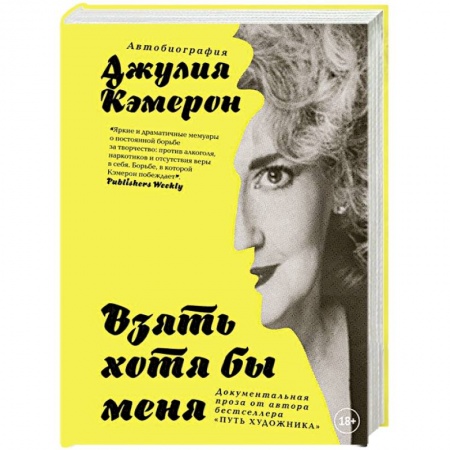 Мемуары, биографии деятелей культуры, искусства, книга Взять хотя бы меня. Автобиография заказать