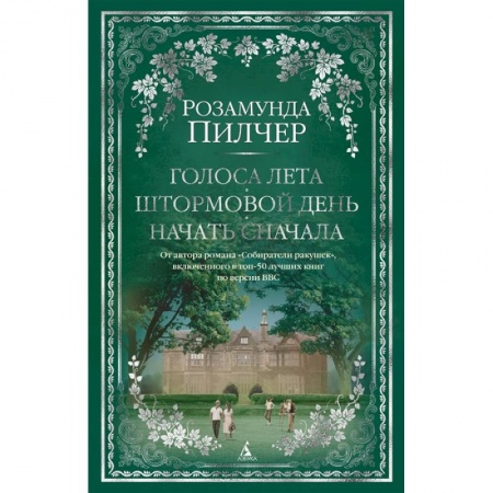 Русская современная проза, книга Голоса лета. Штормовой день. Начать сначала заказать