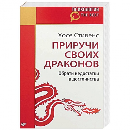 Практическая психология, книга Приручи своих драконов заказать