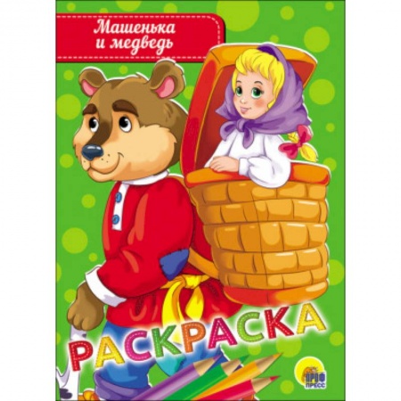 Герои отечественных мультфильмов, книга Раскраска 'Машенька и медведь' заказать
