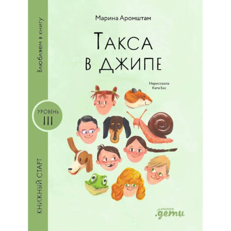 Повести и рассказы о детях, книга Такса в джипе заказать