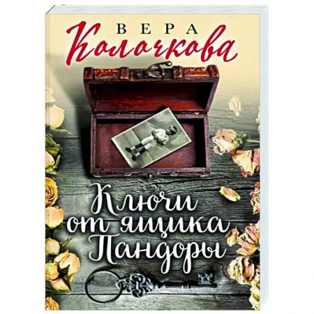 Отечественный любовный роман, книга Ключи от ящика Пандоры заказать