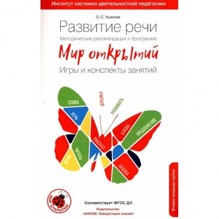 Логопедия, книга Развитие речи. Методические рекомендации к программе 'Мир открытий'. Игры и конспекты занятий. Вторая младшая группа. 3-4 года заказать