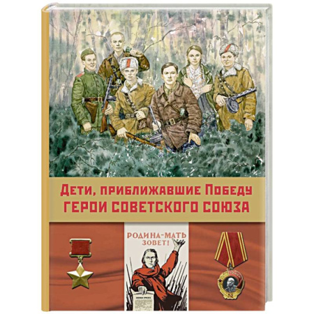 Исторические повести и рассказы, книга Дети, приближавшие Победу. Герои Советского Союза. Рассказы заказать
