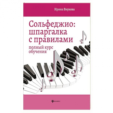 Книги, книга Сольфеджио. Шпаргалка с правилами. Полный курс обучения заказать