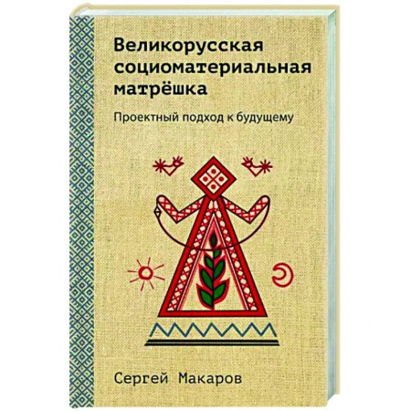 Социальная философия, книга Великорусская социоматериальная матрешка. Проектный подход к будущему заказать