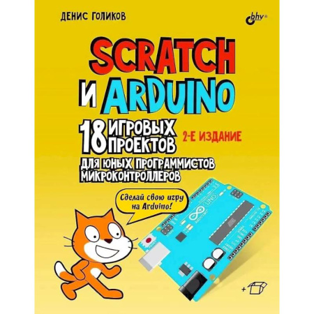 Информатика, книга Scratch и Arduino. 18 игровых проектов для юных программистов микроконтроллеров заказать