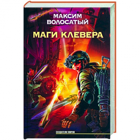 Книги, книга Маги Клевера заказать