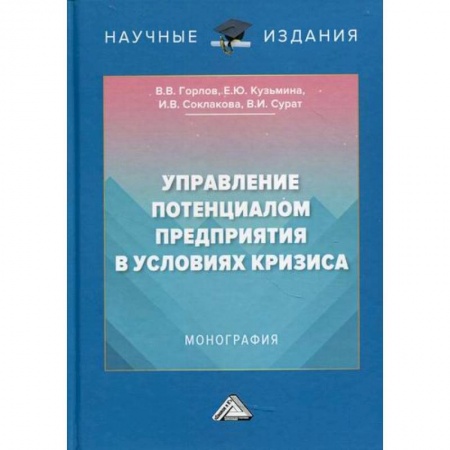 Общий менеджмент, книга Управление потенциалом предприятия в условиях кризиса заказать