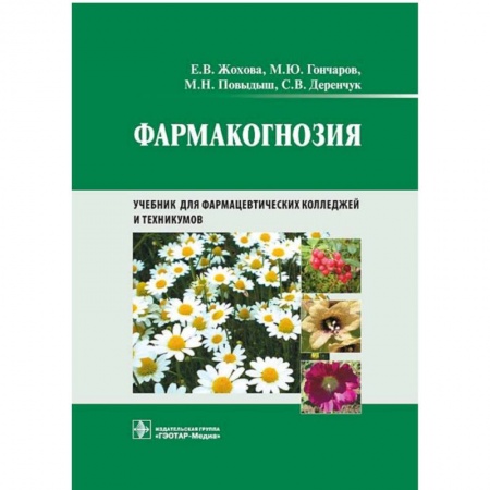 Фармакология, рецептура, книга Фармакогнозия заказать