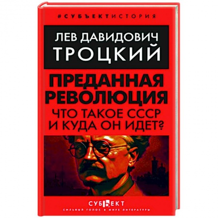 Новая и новейшая история, книга Преданная революция: Что такое СССР и куда он идет? заказать