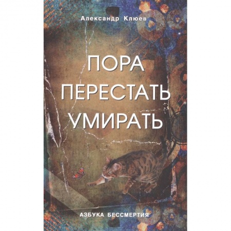 Эзотерика. Парапсихология. Тайны, книга Пора перестать умирать. Можно ли обрести бессмертие уже сейчас? заказать