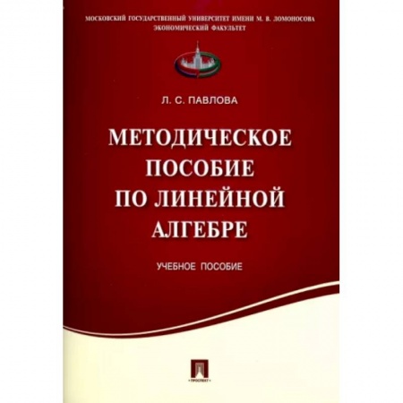 Математика. Алгебра. Геометрия, книга Методическое пособие по линейной алгебре заказать