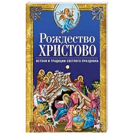 Православие и общество, книга Рождество Христово. Истоки и традиции светлого праздника заказать