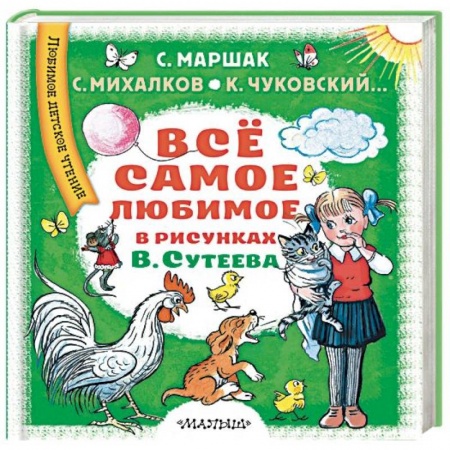 Сборники сказок, книга Всё самое любимое в рисунках В. Сутеева заказать