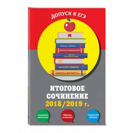 Литература, книга Итоговое сочинение: 2019/2020 г. заказать