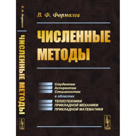 Физико-математические науки, книга Численные методы. Учебник заказать