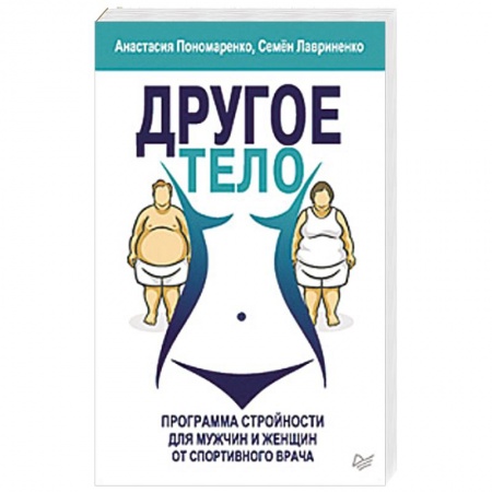 Медицинские энциклопедии и справочники, книга Другое тело. Программа стройности для мужчин и женщин от спортивного врача заказать