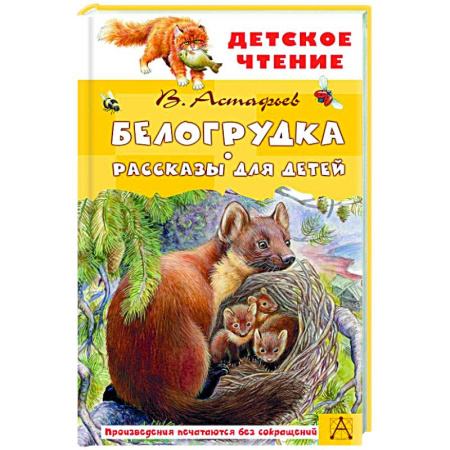 Отечественная литература для детей, книга Белогрудка. Рассказы для детей заказать