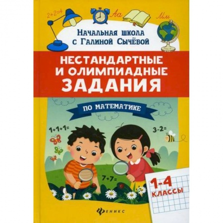 Математика. Алгебра. Геометрия, книга Нестандартные и олимпиадные задания по математике: 1-4 классы заказать