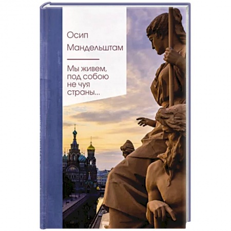 Русская поэзия, книга Мы живем под собою не чуя страны... заказать