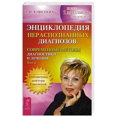 Книги, книга Энциклопедия нераспознанных диагнозов. Современные методы диагностики и лечения. Том  2 заказать