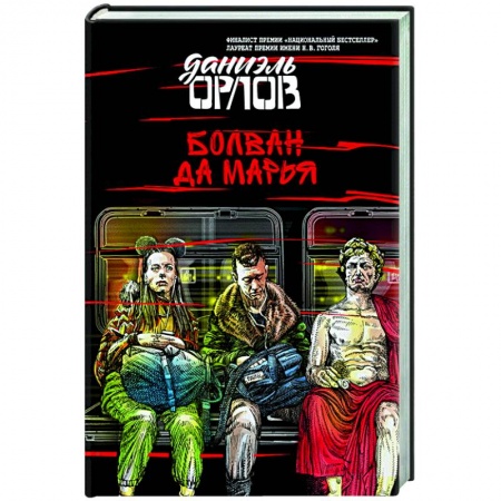 Русская современная проза, книга Болван да Марья заказать