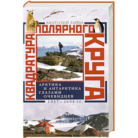 Книги, книга Квадратура полярного круга Арктика и Антарктика глазами очевидцев 1937-2044гг заказать