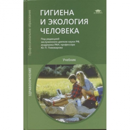 Науки о Земле, книга Гигиена и экология человека заказать