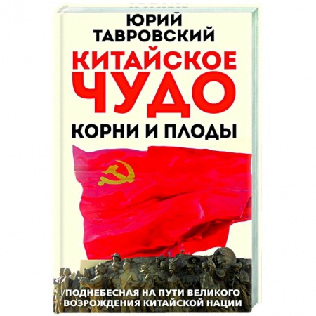 Китай, книга Китайское чудо. Корни и плоды. Поднебесная на пути великого возрождения китайской нации заказать