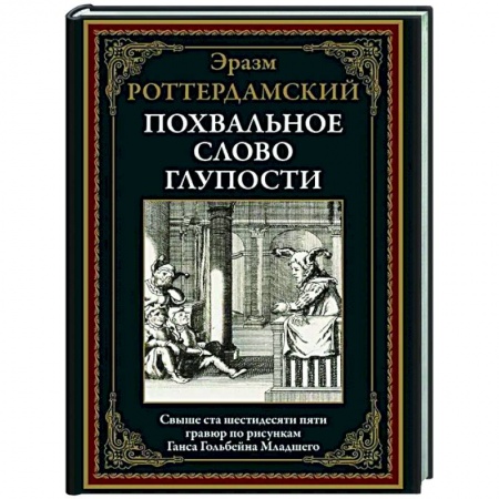 Зарубежная классика, книга Похвальное слово Глупости заказать