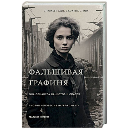 Вторая мировая война (1939-1945), книга Фальшивая графиня. Она обманула нацистов и спасла тысячи человек из лагеря смерти заказать
