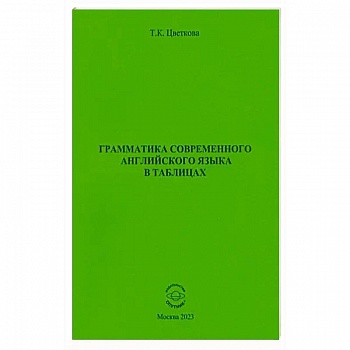 Грамматика современ. английского языка в таблицах