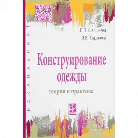 Промышленность. Энергетика, книга Конструирование одежды. Теория и практика. Учебное пособие заказать