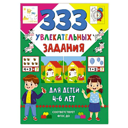 Развитие общих способностей, книга 333 увлекательных задания для детей 4–6 лет заказать
