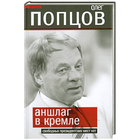 Книги, книга Аншлаг в Кремле. Свободных президентских мест нет заказать