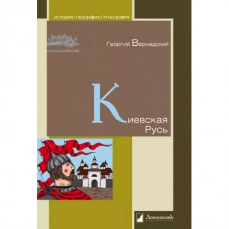 История Древней Руси. Средневековье, книга Киевская Русь заказать