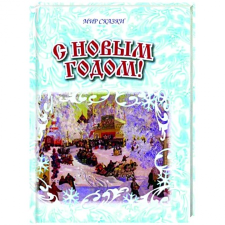 Сборники произведений и хрестоматии для детей, книга С Новым годом! заказать