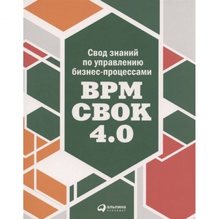 MBA. Бизнес-курс, книга Свод знаний по управлению бизнес-процессами BPM CBOK 4.0 заказать