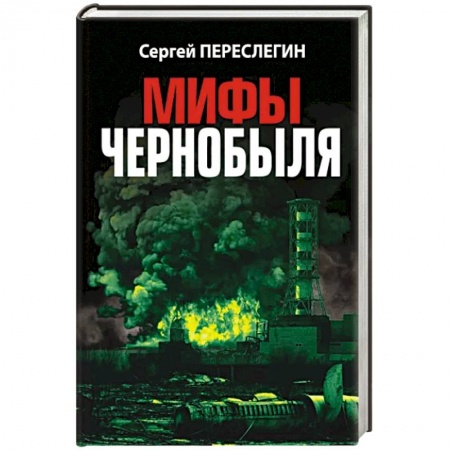 История СССР, книга Мифы Чернобыля заказать