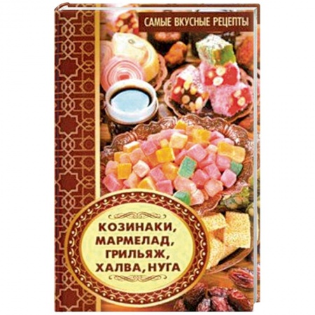 Выпечка, десерты, книга Козинаки, мармелад, грильяж, халва, нуга заказать