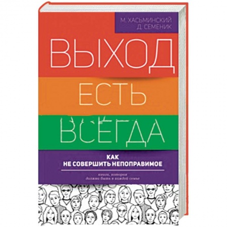 Книги, книга Выход есть всегда: как не совершить непоправимое заказать