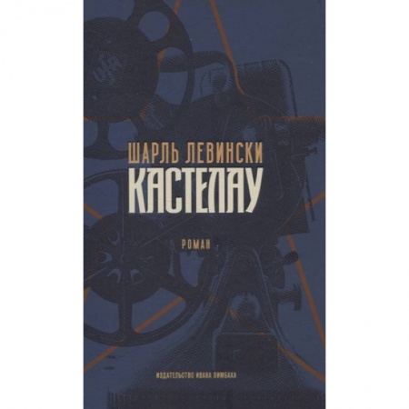 Зарубежная современная проза, книга Шарль Левински. Кастелау заказать
