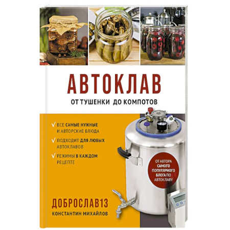 Консервирование, книга Автоклав. От тушенки до компотов заказать