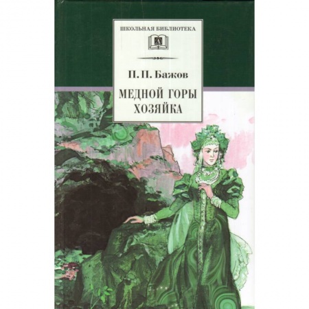 Произведения школьной программы, книга Медной горы Хозяйка заказать