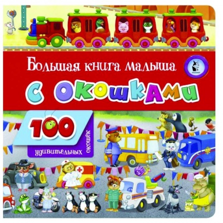 Книги с вырубкой, книга Большая книга малыша с окошками заказать