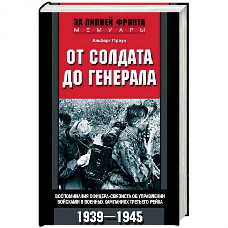 Другие издания, книга От солдата до генерала заказать