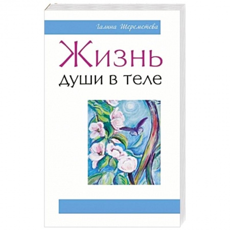 Книги, книга Жизнь души в теле заказать