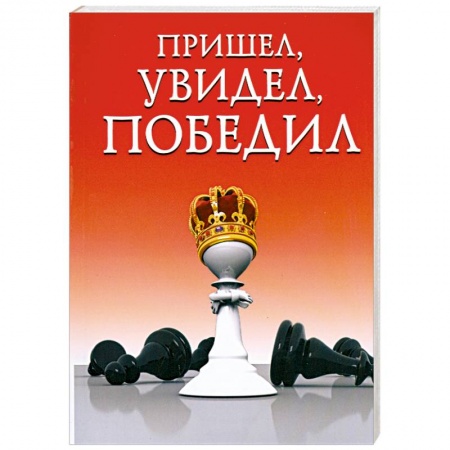 Книги, книга Пришел, увидел, победил! заказать