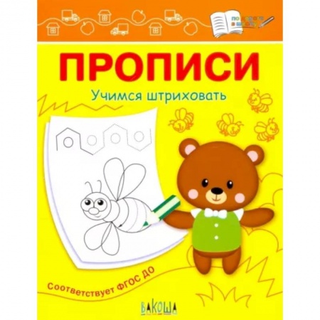 Письмо, мелкая моторика, книга Прописи. Учимся штриховать заказать